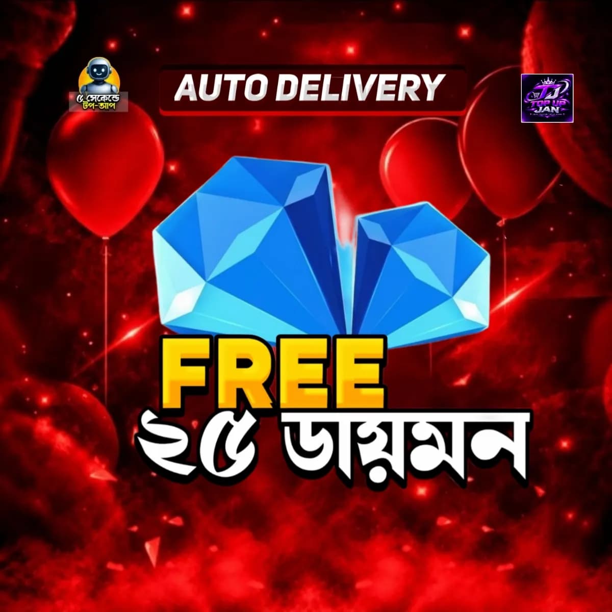 ২৫ ডায়মন্ড অর্ডার করলেই ২৫ ডায়মন্ড একদম ফ্রি